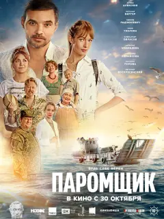 Паромщик российский сериал